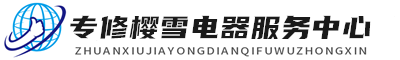 长沙樱雪维修服务